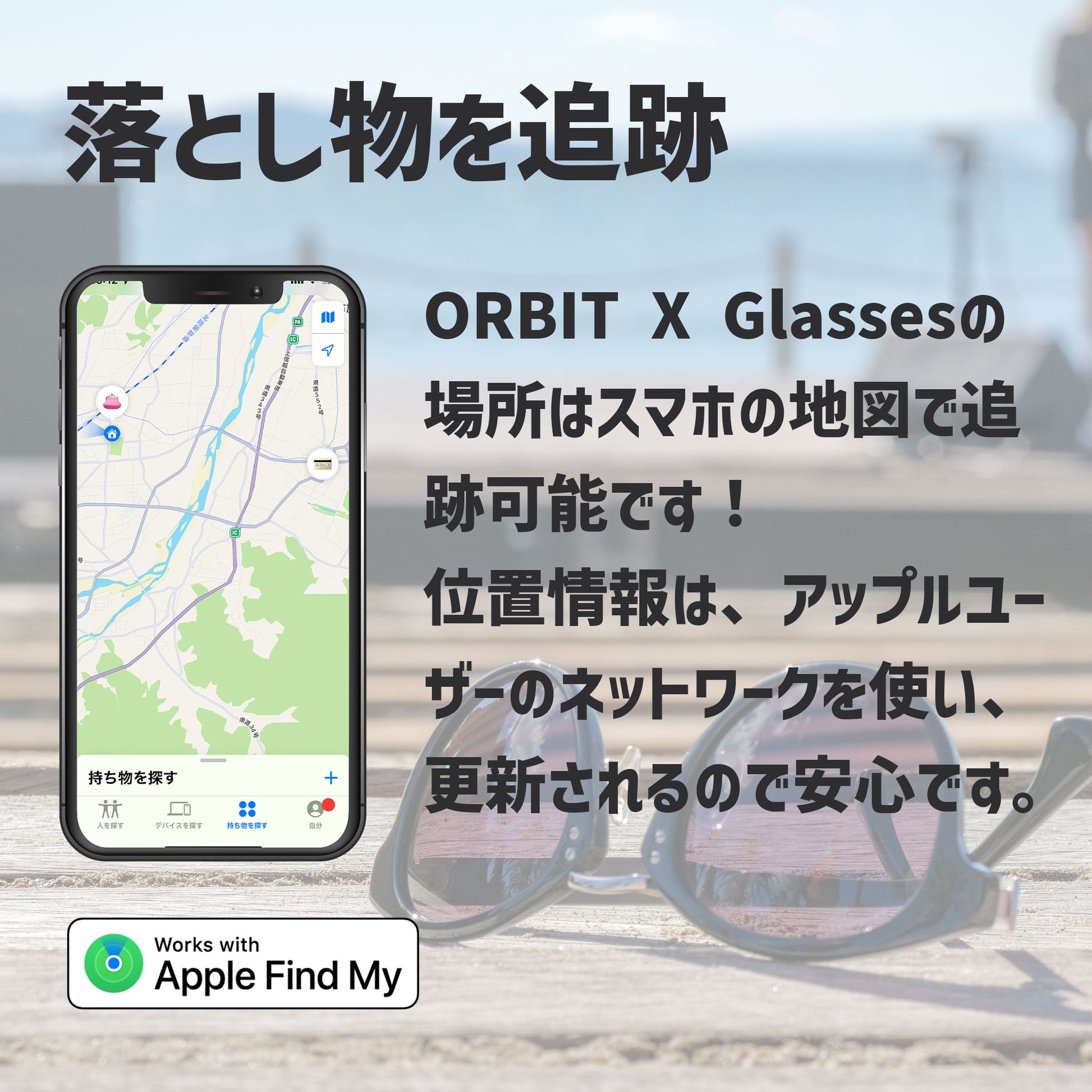 置き忘れ防止 FINDORBIT ORBIT x GLASSES 《メガネ》 Apple「探す」アプリ - OTONA-MONO