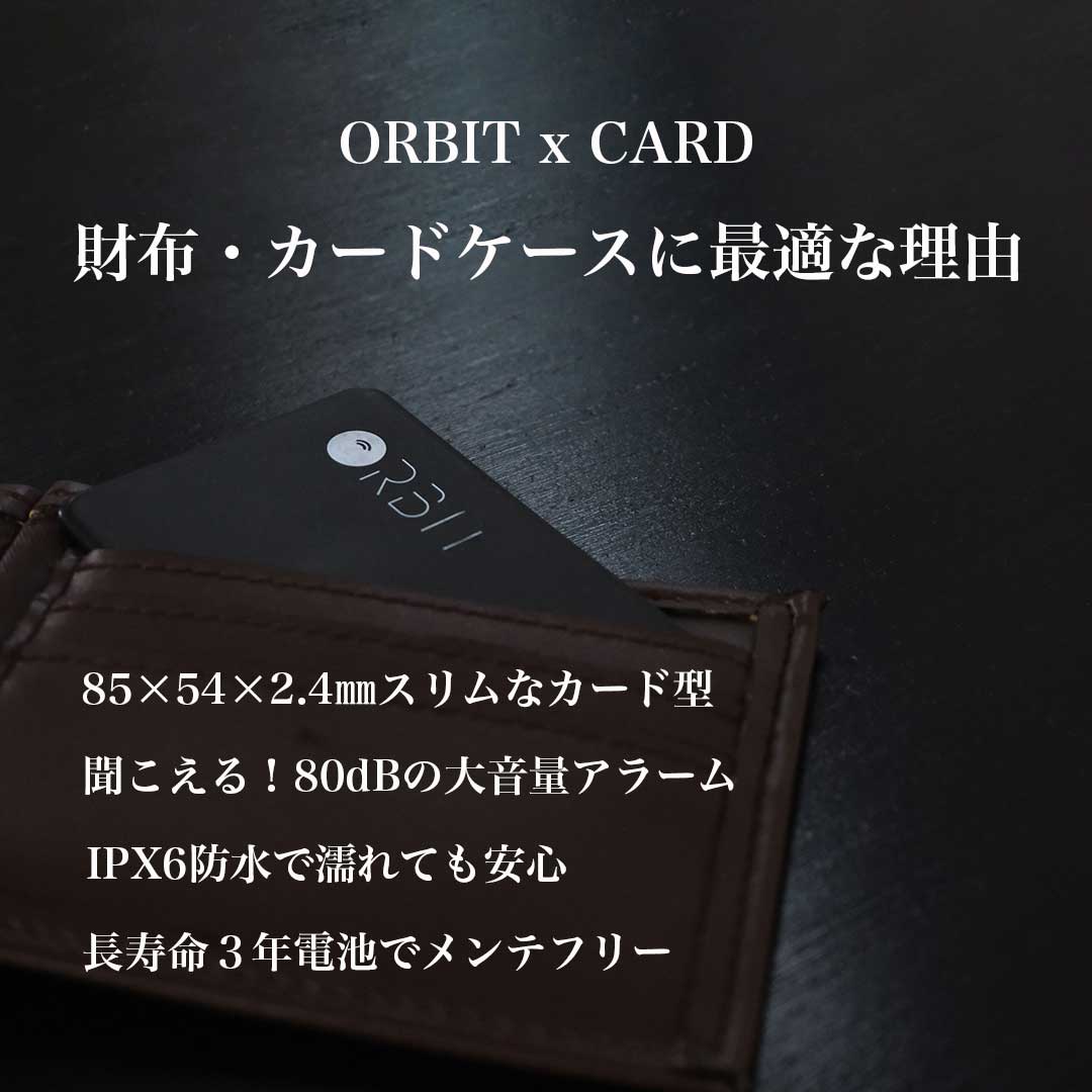 置き忘れ防止 FINDORBIT ORBIT CARD 《財布》|Apple標準「探す」アプリ| - OTONA-MONO