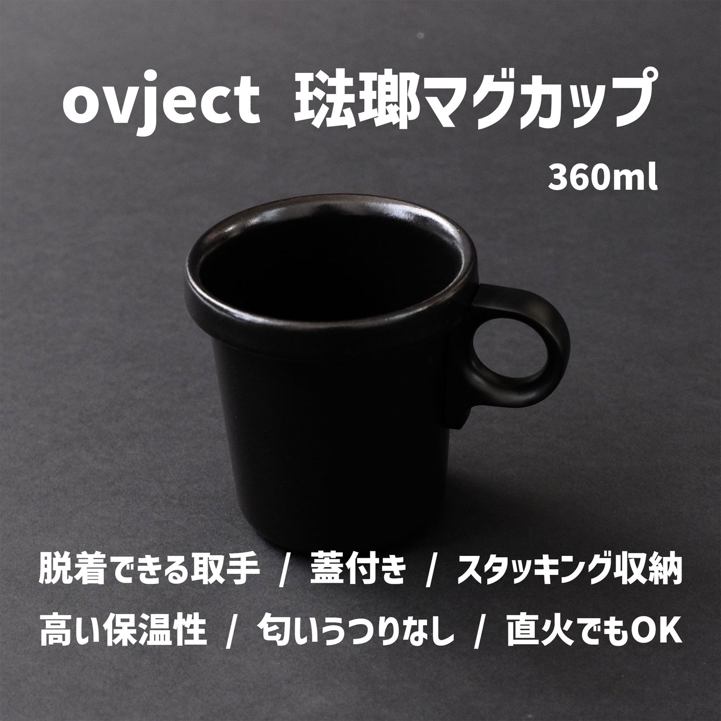 ホーロー マグカップ 360ml|取手が外してスタッキング収納|蓋付き|ovjecrt|日本製 - OTONA-MONO
