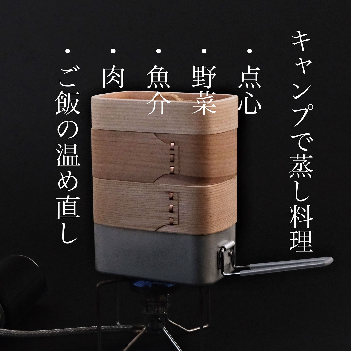 メスティンせいろ 蒸し料理が気軽に楽しめる - OTONA-MONO