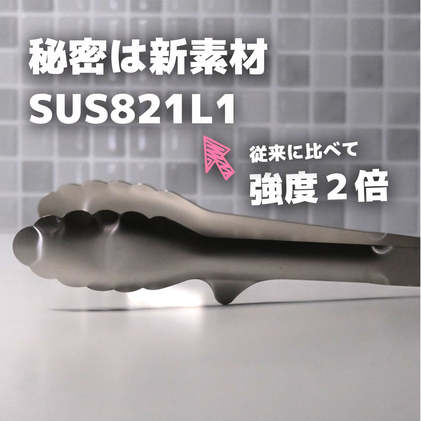 【送料無料】新素材SUS821L1採用|しろがね色の24トング|万能トング - OTONA-MONO