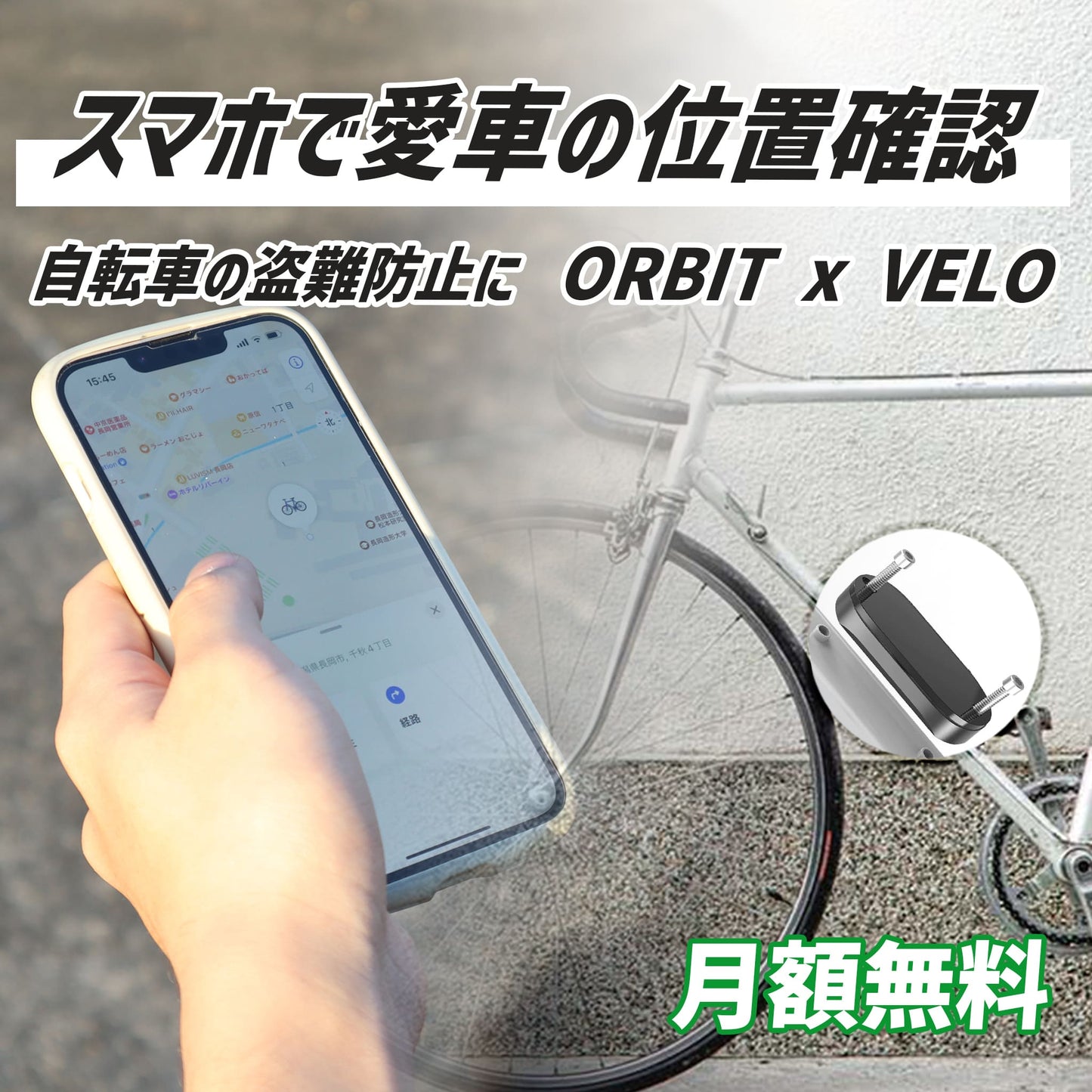 自転車の盗難対策に ORBIT X VELO 【 Apple「探す」アプリ 】3年毎の電池交換 - OTONA-MONO