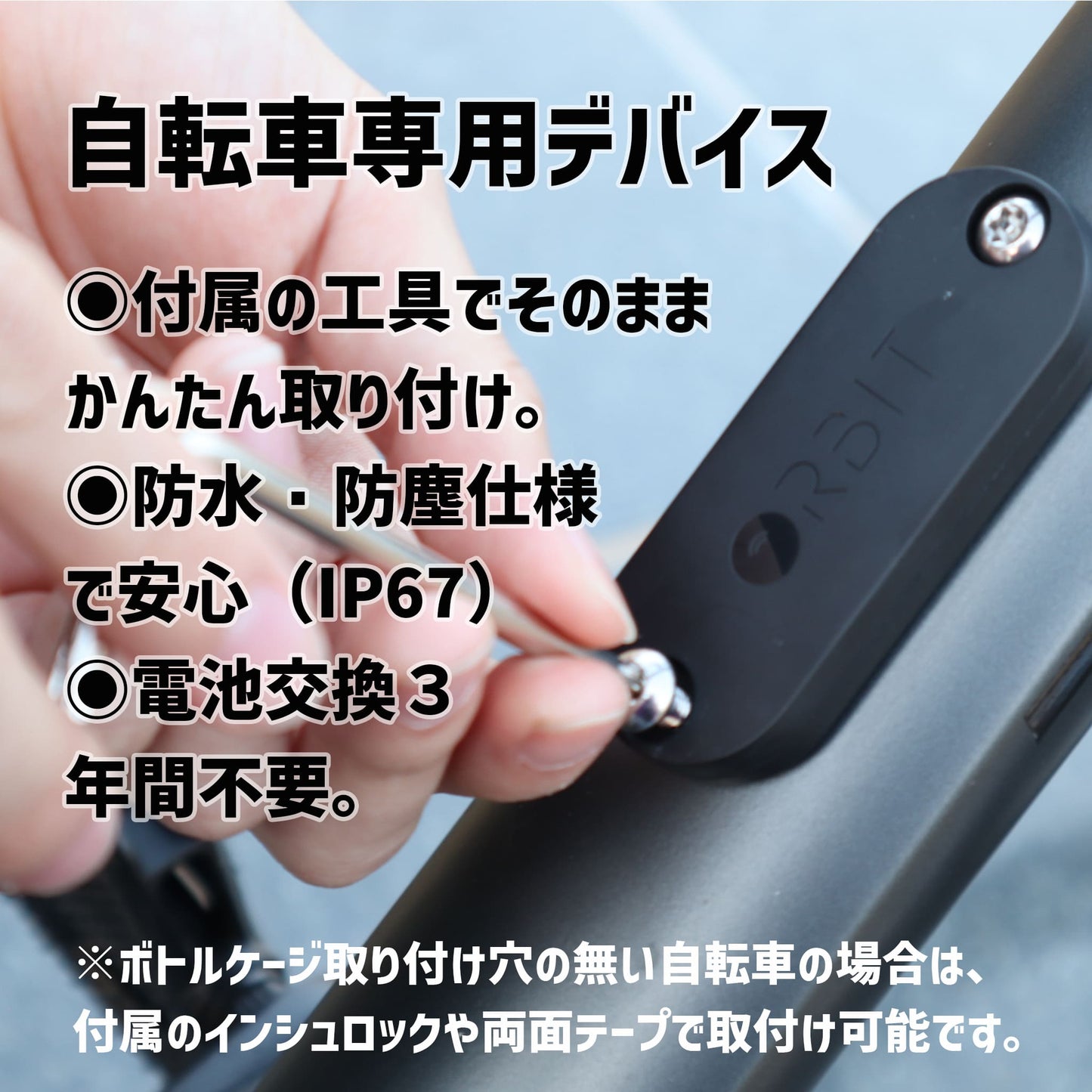 自転車の盗難対策に ORBIT X VELO 【 Apple「探す」アプリ 】3年毎の電池交換 - OTONA-MONO