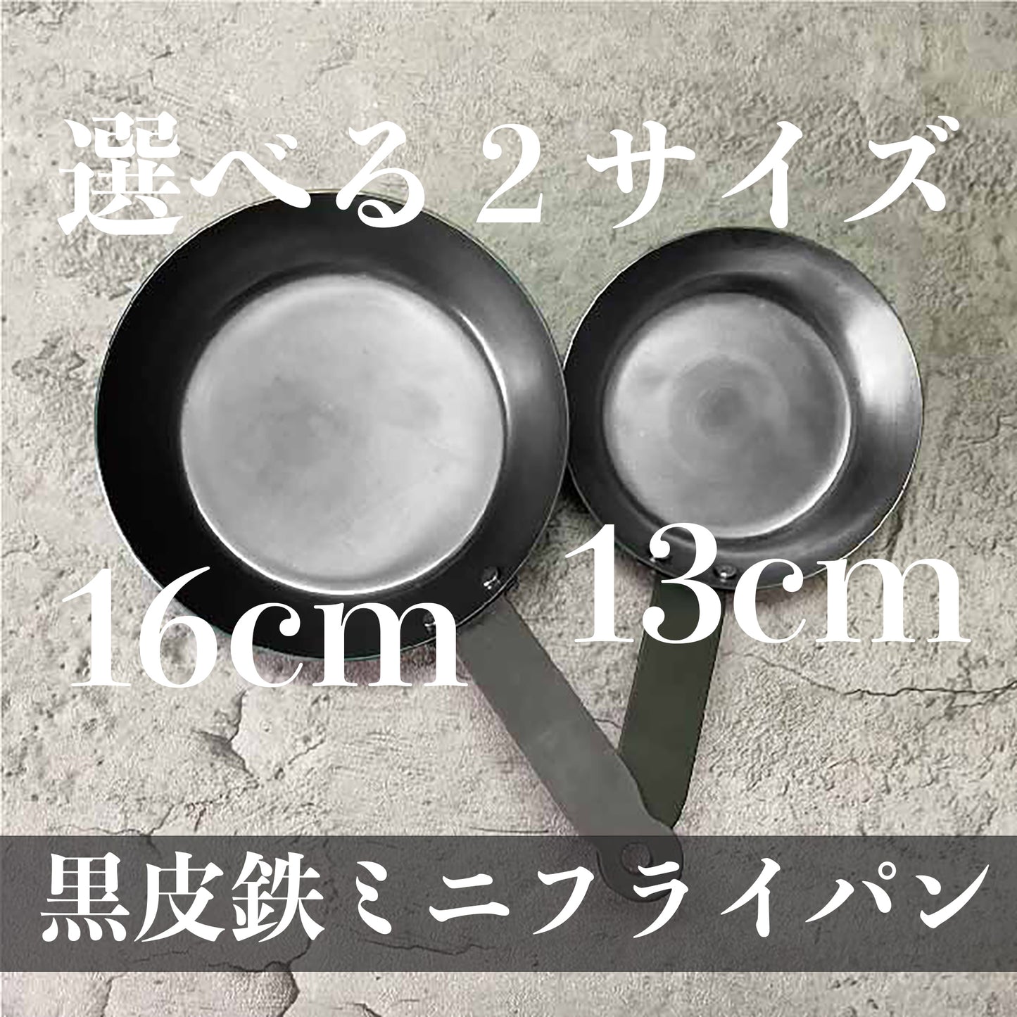 黒皮鉄 ミニフライパン 13cm/16cm 油ならし不要 日本製 - OTONA-MONO