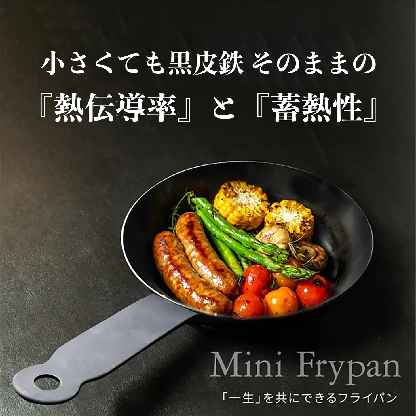 黒皮鉄 ミニフライパン 13cm/16cm 油ならし不要 日本製 - OTONA-MONO
