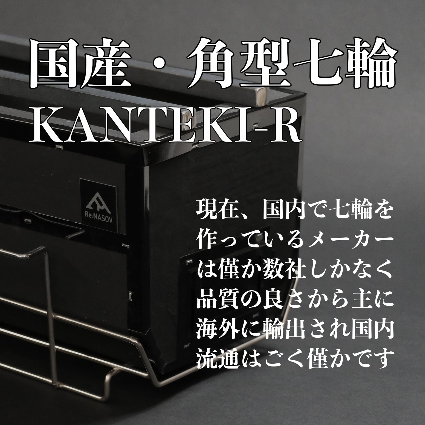 遠赤外線効果抜群の国産 しちりん Re:NASOV KANTEKI-R - OTONA-MONO