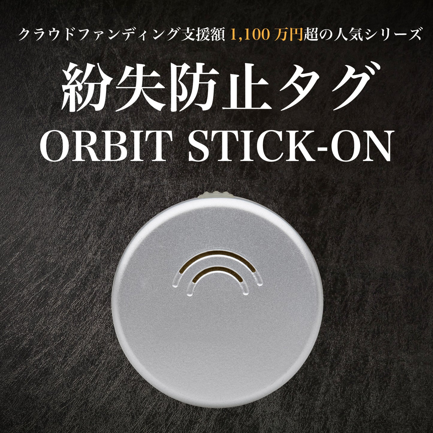 置き忘れ防止 FINDORBIT ORBIT STICK-ON - OTONA-MONO