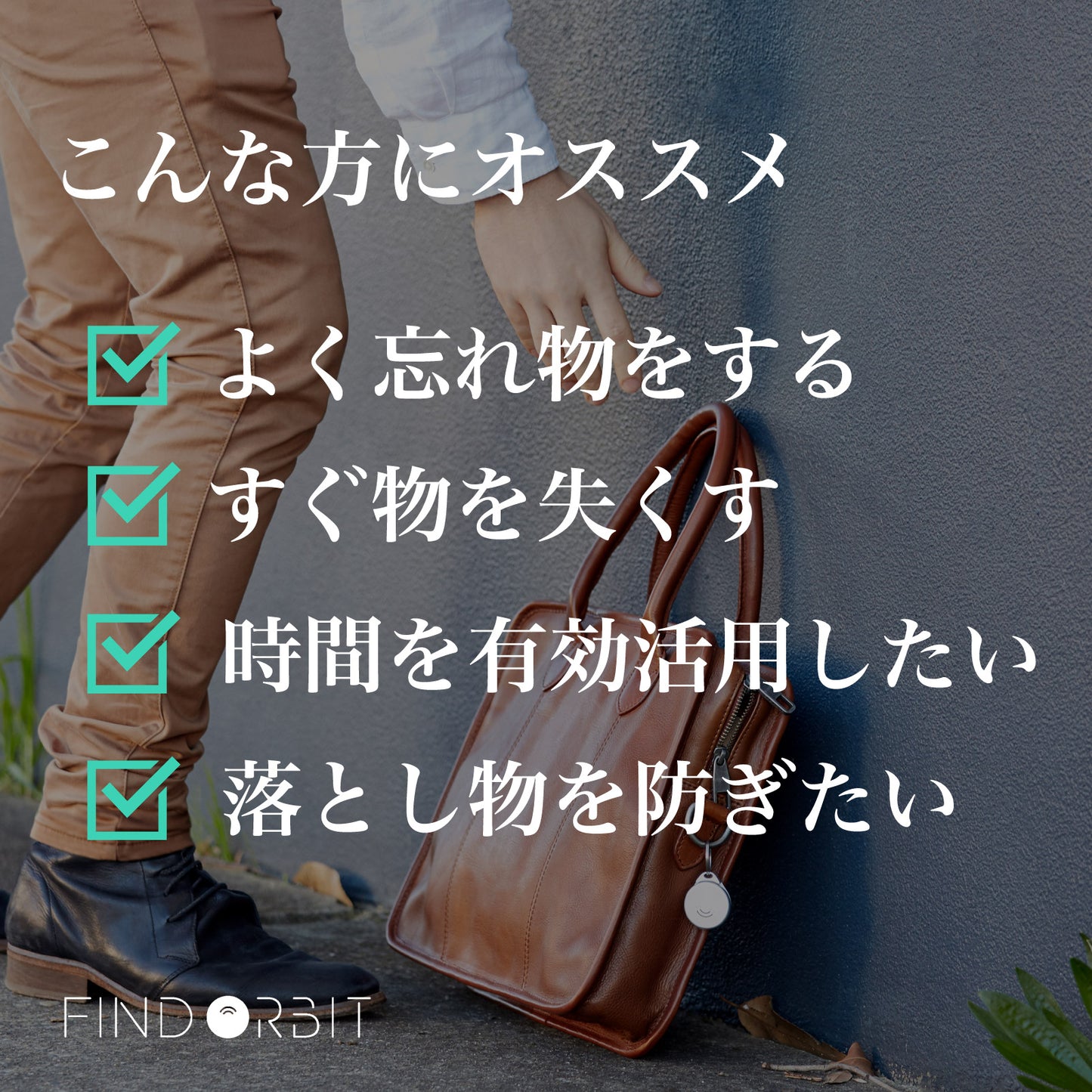 置き忘れ防止 FINDORBIT ORBIT STICK-ON - OTONA-MONO