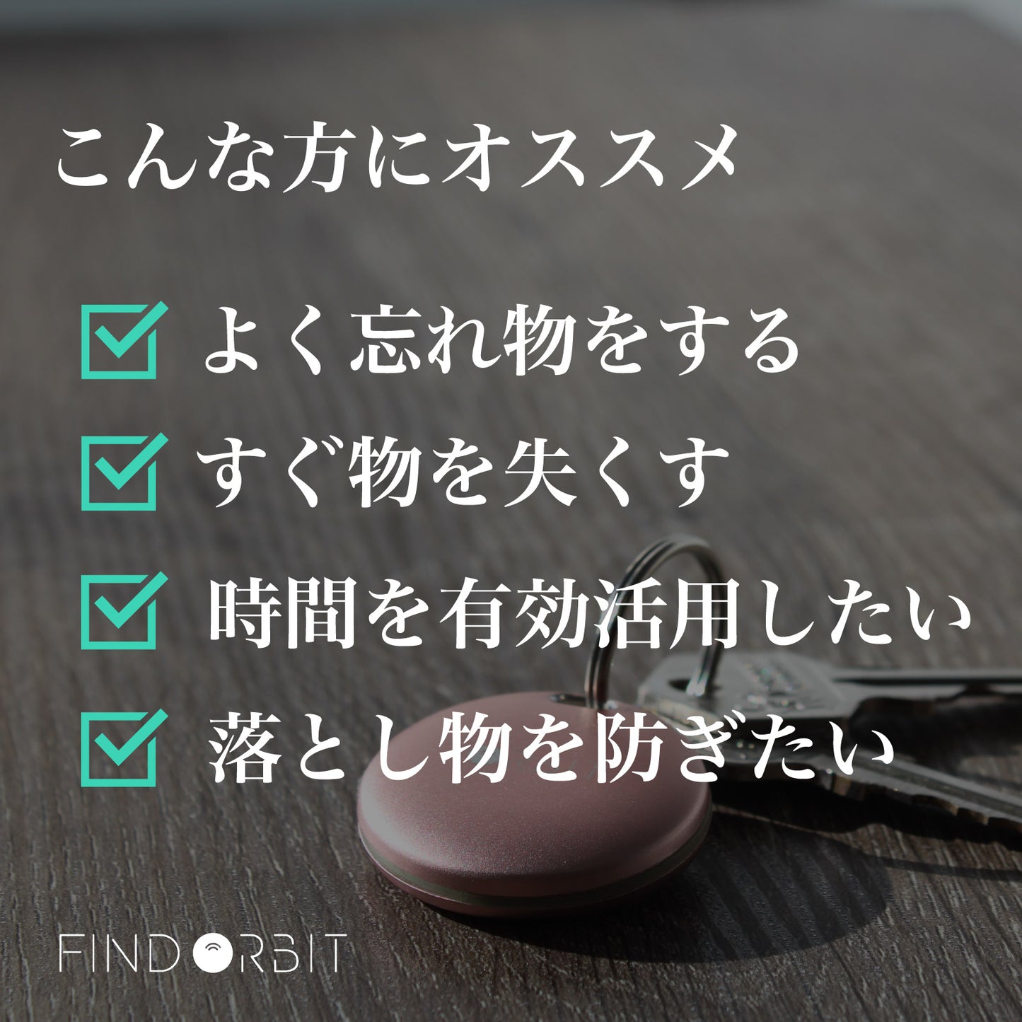 置き忘れ防止 FINDORBIT ORBIT KEY - OTONA-MONO