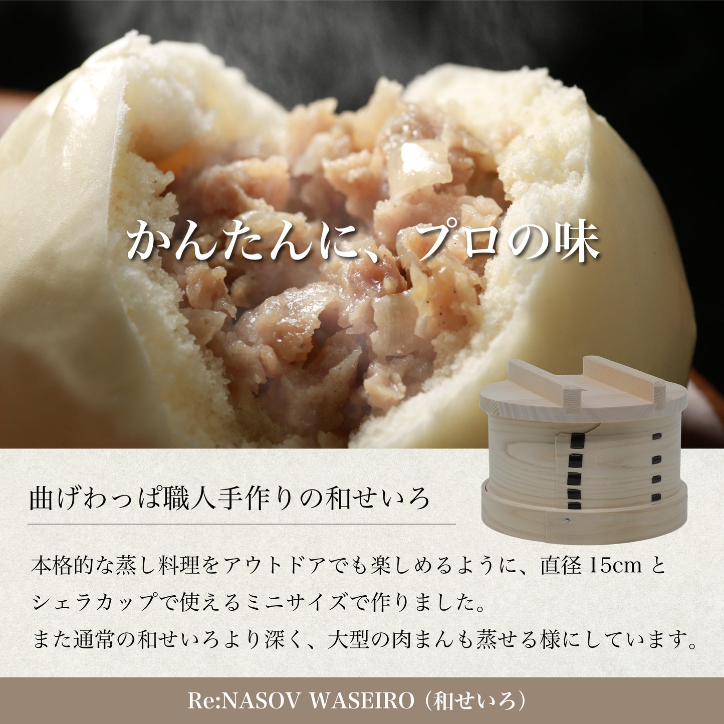 Re:NASOV (レナソブ)国産手作り WASEIRO(和せいろ)15cm - OTONA-MONO