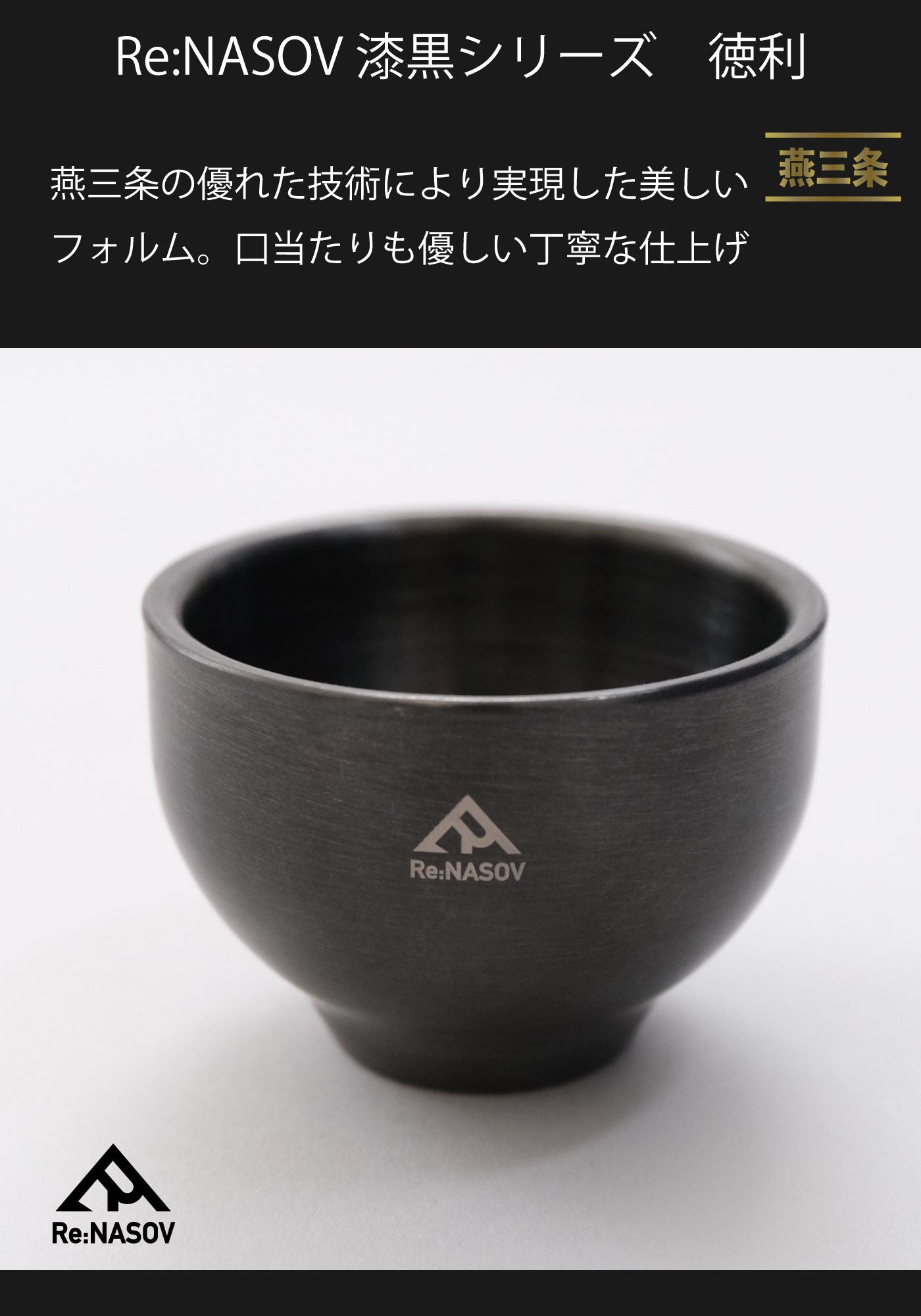 Re:NASOV (レナソブ)漆黒のぐい呑み - OTONA-MONO
