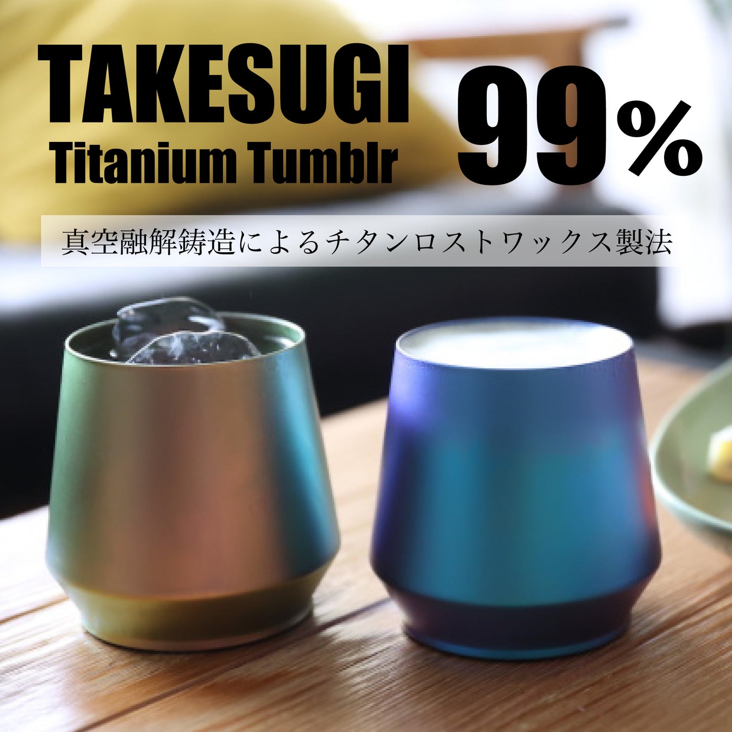 真空二重構造 チタンタンブラー TAKESUGI <純チタン99%> - OTONA-MONO