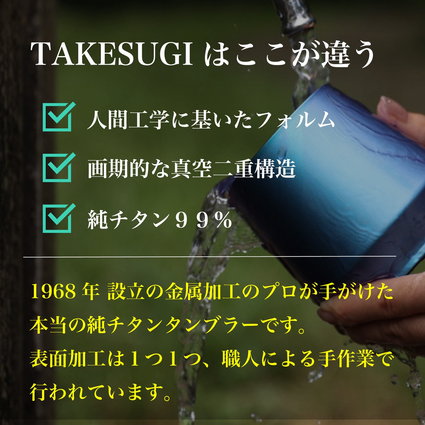 真空二重構造 チタンタンブラー TAKESUGI <純チタン99%> - OTONA-MONO