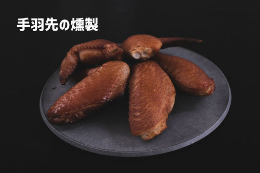 燻製レシピ | 手羽先の燻製