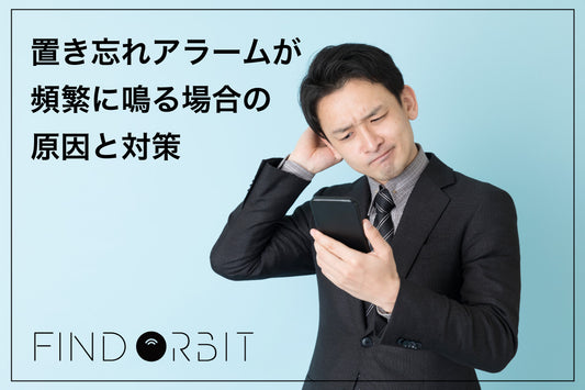 置き忘れアラームが頻繁に鳴る場合の原因と対策