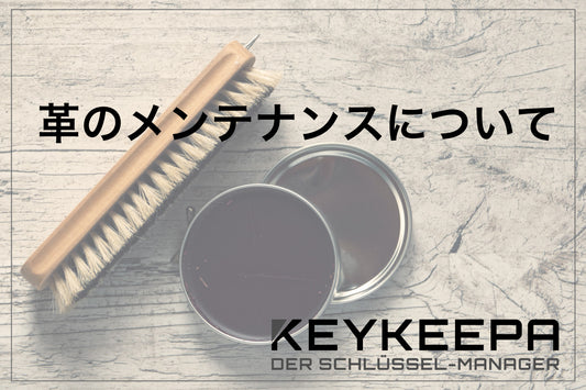 KEYKEEPA　革のお手入れについて