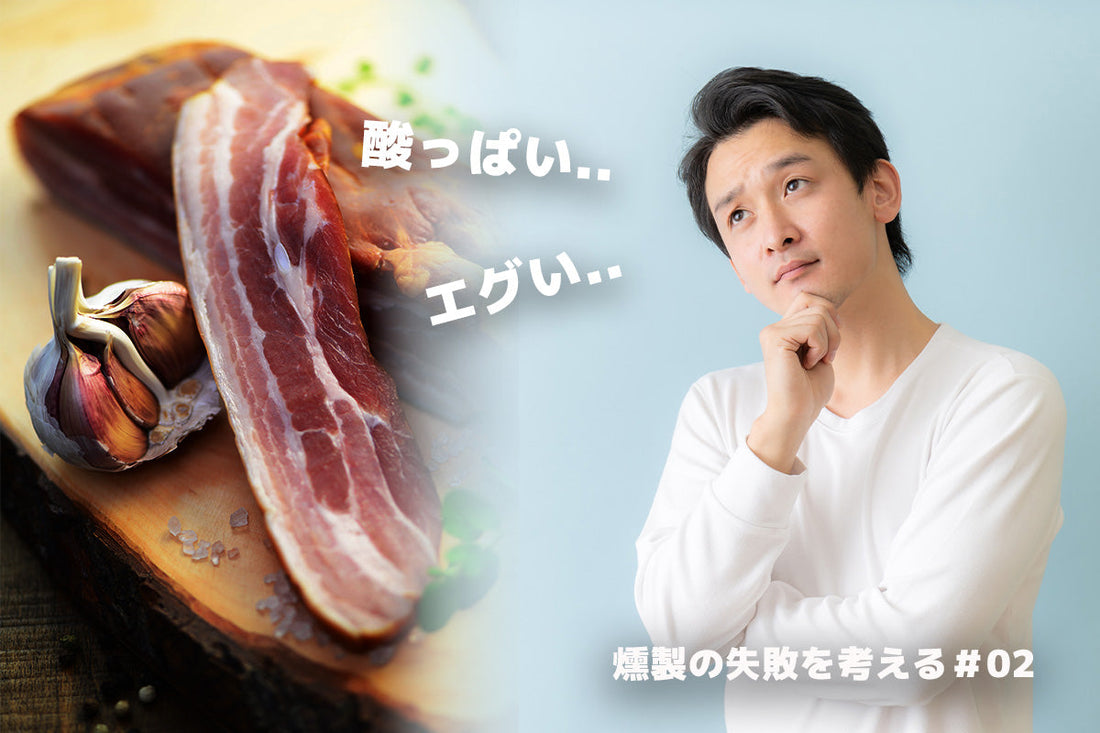 燻製器が燻煙に与える影響について｜燻製の失敗を考える ＃02