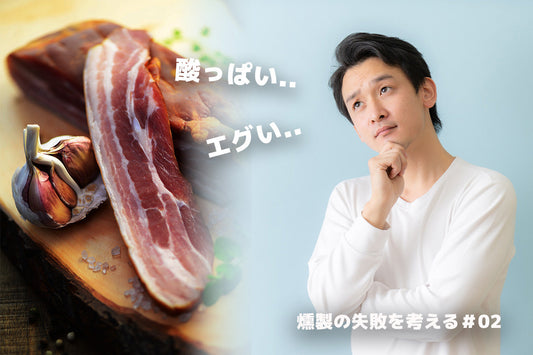 燻製器が燻煙に与える影響について｜燻製の失敗を考える ＃02