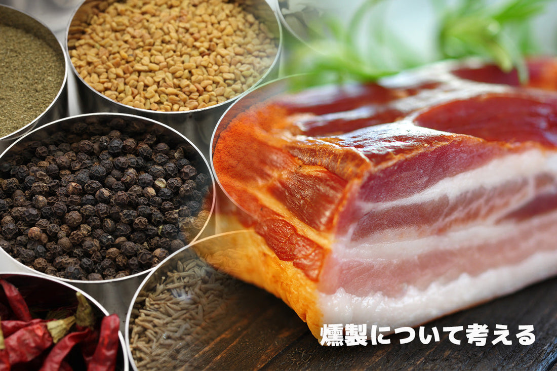 ベーコンづくりにスパイスは必要か？