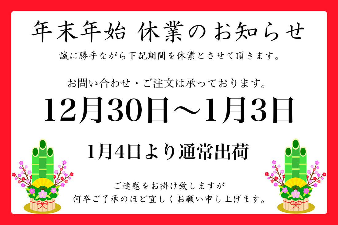 年末年始休業のお知らせ