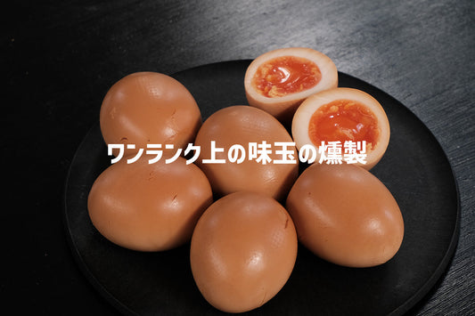 ワンランク上の味玉の燻製