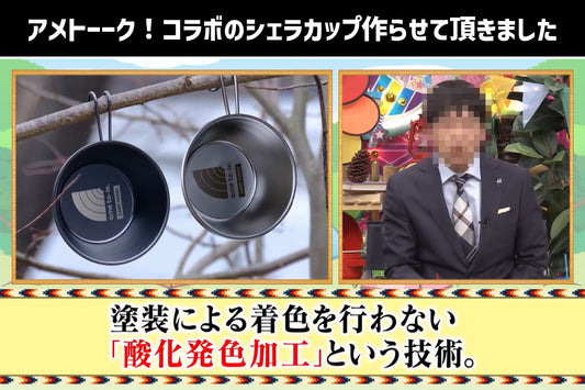 アメトーーク！シェラーーカップ作らせていただきました。