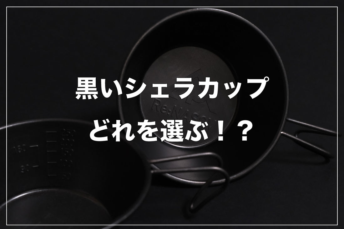 黒いシェラカップ、どれを選ぶ！？