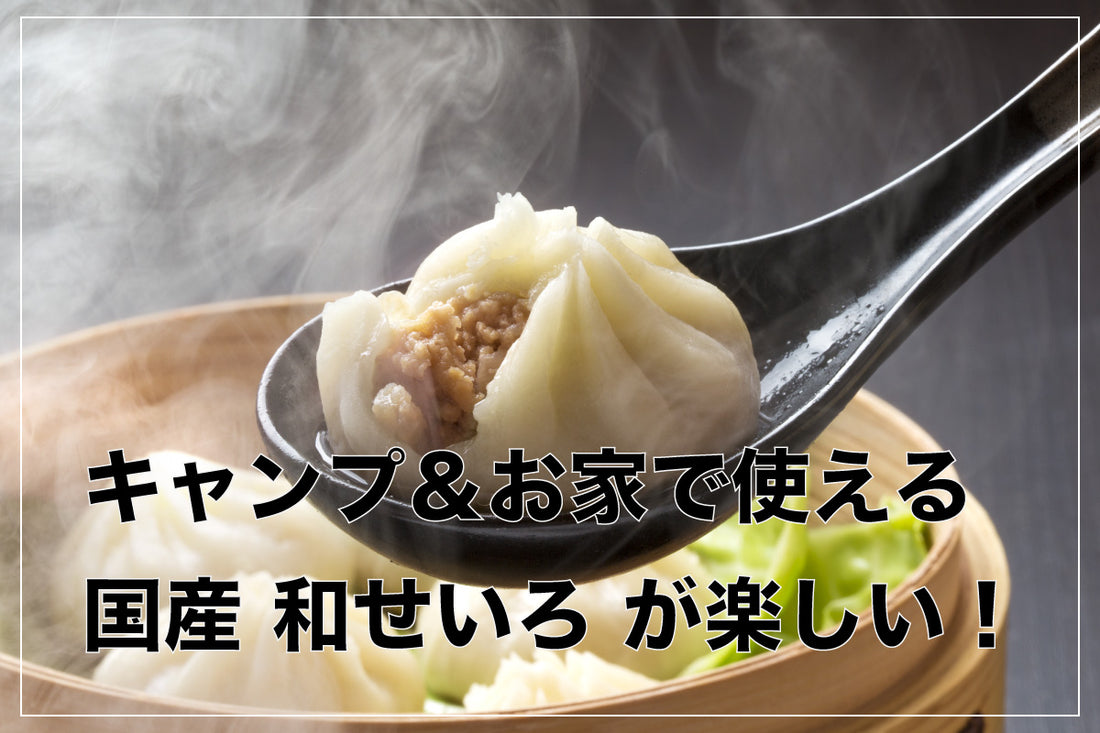キャンプ＆お家で使える 国産 和せいろ が楽しい！