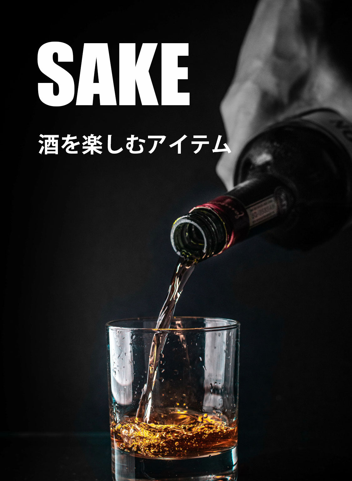 酒関連