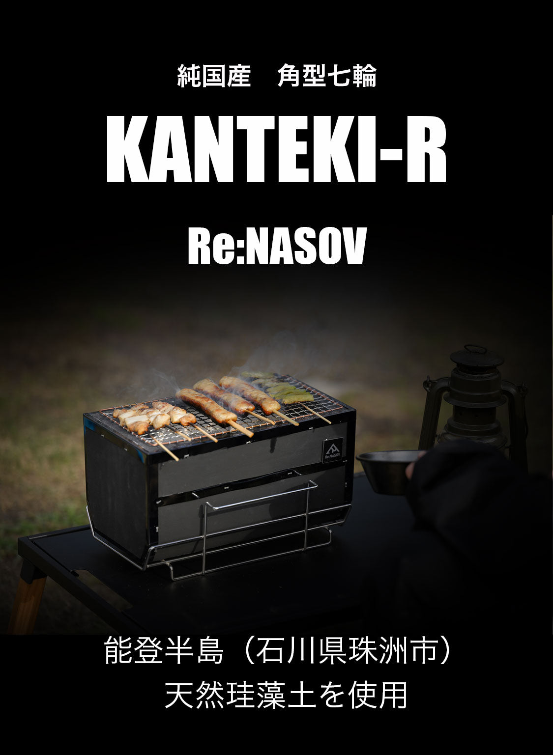 国産七輪　KANTEKI-R