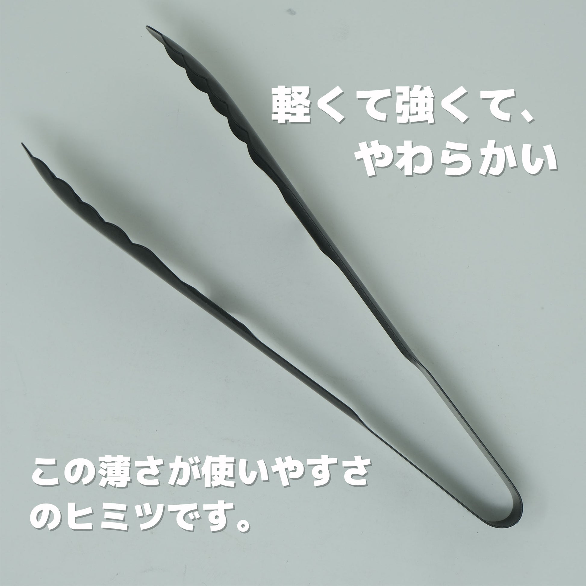 【送料無料】Re:NASOV（レナソブ） 漆黒の24トング｜新素材 ステンレス｜黒酸化発色加工｜食洗機対応｜燕三条製 - OTONA-MONO