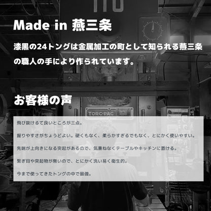 【送料無料】Re:NASOV（レナソブ） 漆黒の24トング｜新素材 ステンレス｜黒酸化発色加工｜食洗機対応｜燕三条製 - OTONA-MONO