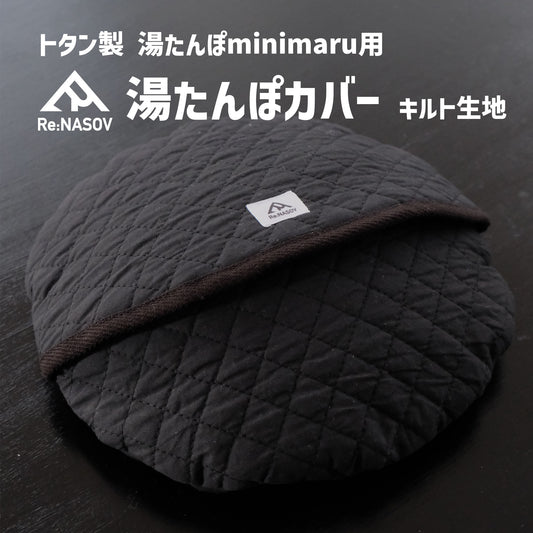 湯たんぽ minimaru専用　Re:NASOVオリジナル湯たんぽカバー - OTONA-MONO
