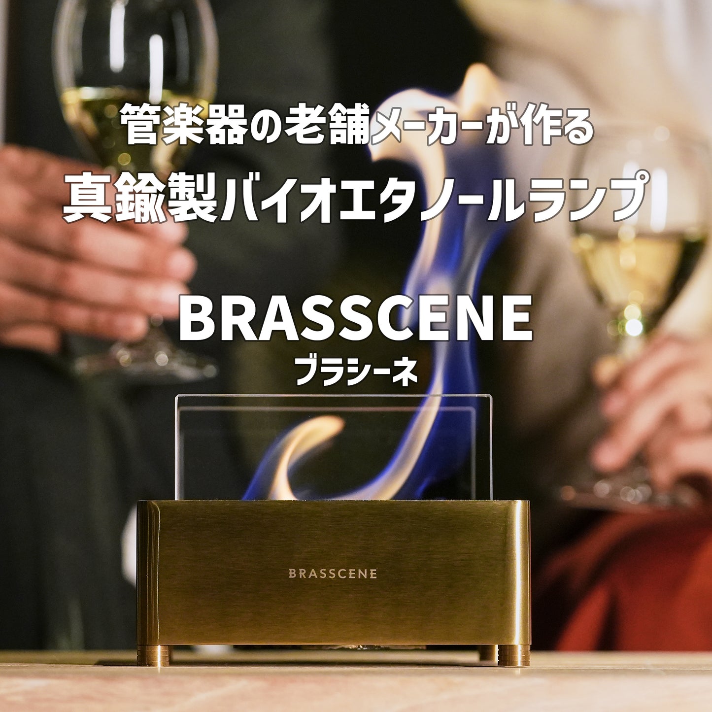 老舗の管楽器メーカーが作る真鍮製バイオエタノールランプ  BRASSCENE（ブラシーネ） - OTONA-MONO