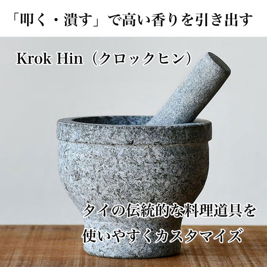 食材の香りや粘りを引き出す クロックヒン<Krok Hin> ｜タイの石臼｜スパイスから肉・魚・野菜まで - OTONA-MONO