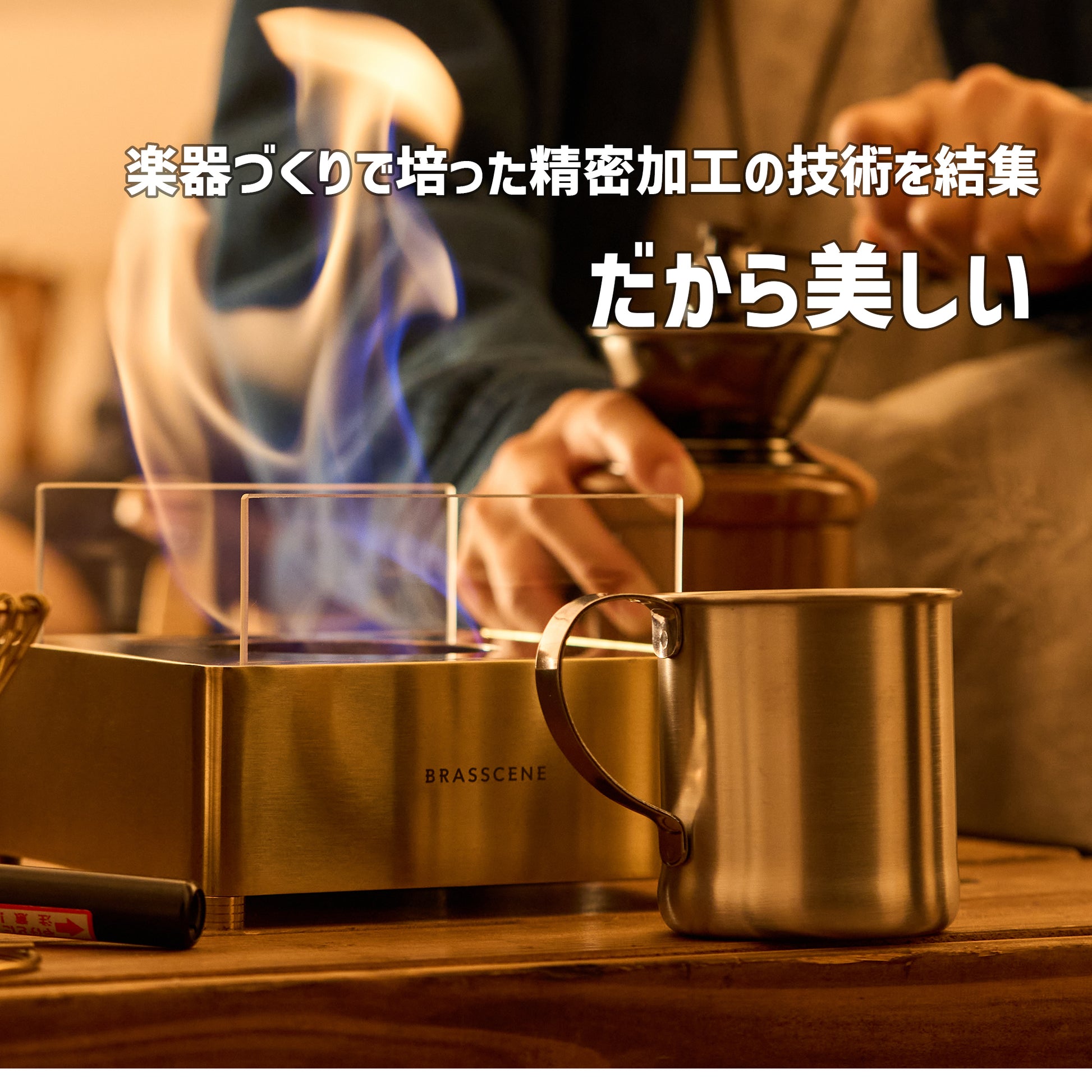 老舗の管楽器メーカーが作る真鍮製バイオエタノールランプ  BRASSCENE（ブラシーネ） - OTONA-MONO