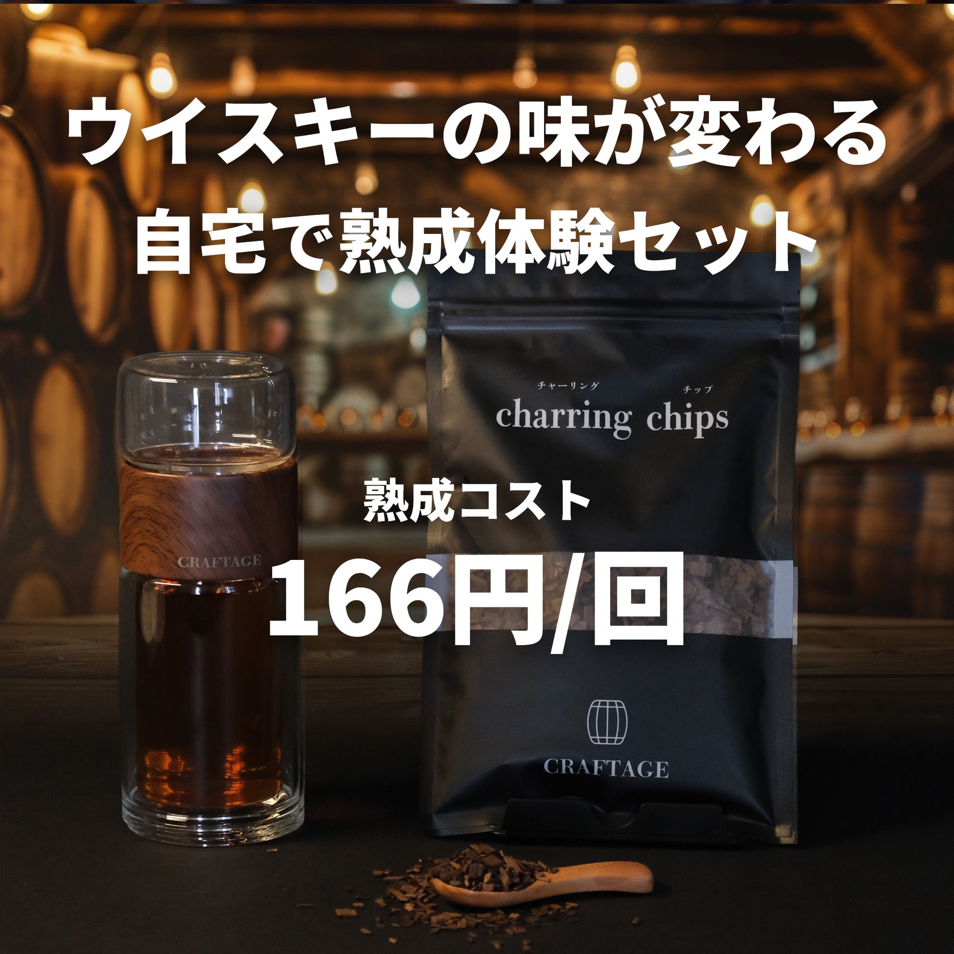 【熟成 1回あたり166円】CRAFTAGE チャーリングチップ ｜200mlから始めるウイスキー 樽熟成セット｜ - OTONA-MONO
