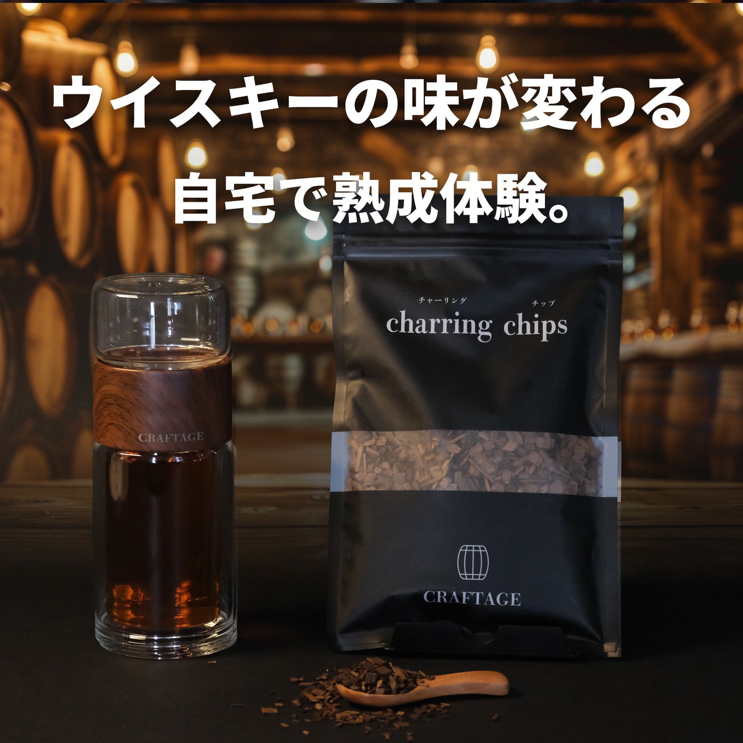 【熟成 1回あたり166円】CRAFTAGE チャーリングチップ ｜200mlから始めるウイスキー 樽熟成セット｜