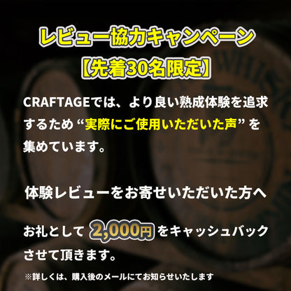 【熟成 1回あたり166円】CRAFTAGE チャーリングチップ ｜200mlから始めるウイスキー 樽熟成セット｜