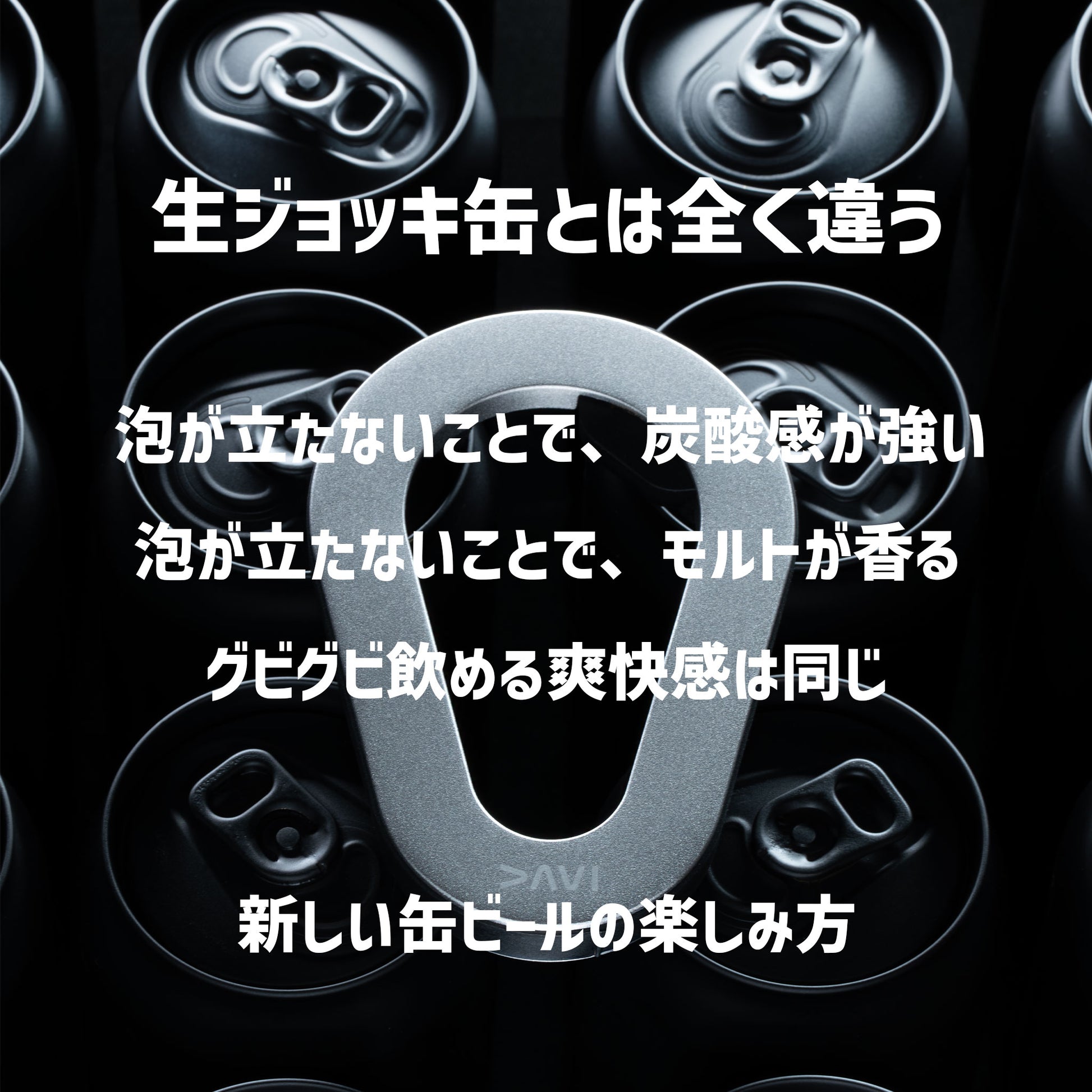 缶オープナー DAVI  泡なし 香りが違う 高炭酸ビールをジョッキスタイルで - OTONA-MONO