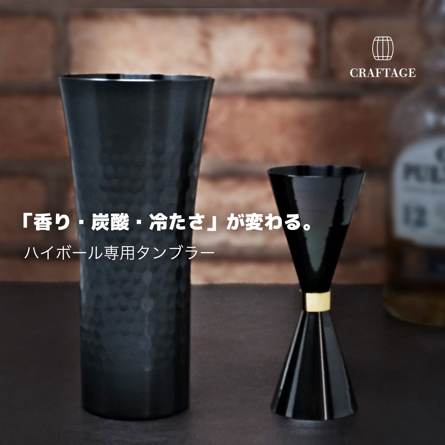 CRAFTAGE ハイボール専用タンブラー＆メジャーカップ｜燕三条製 - OTONA-MONO