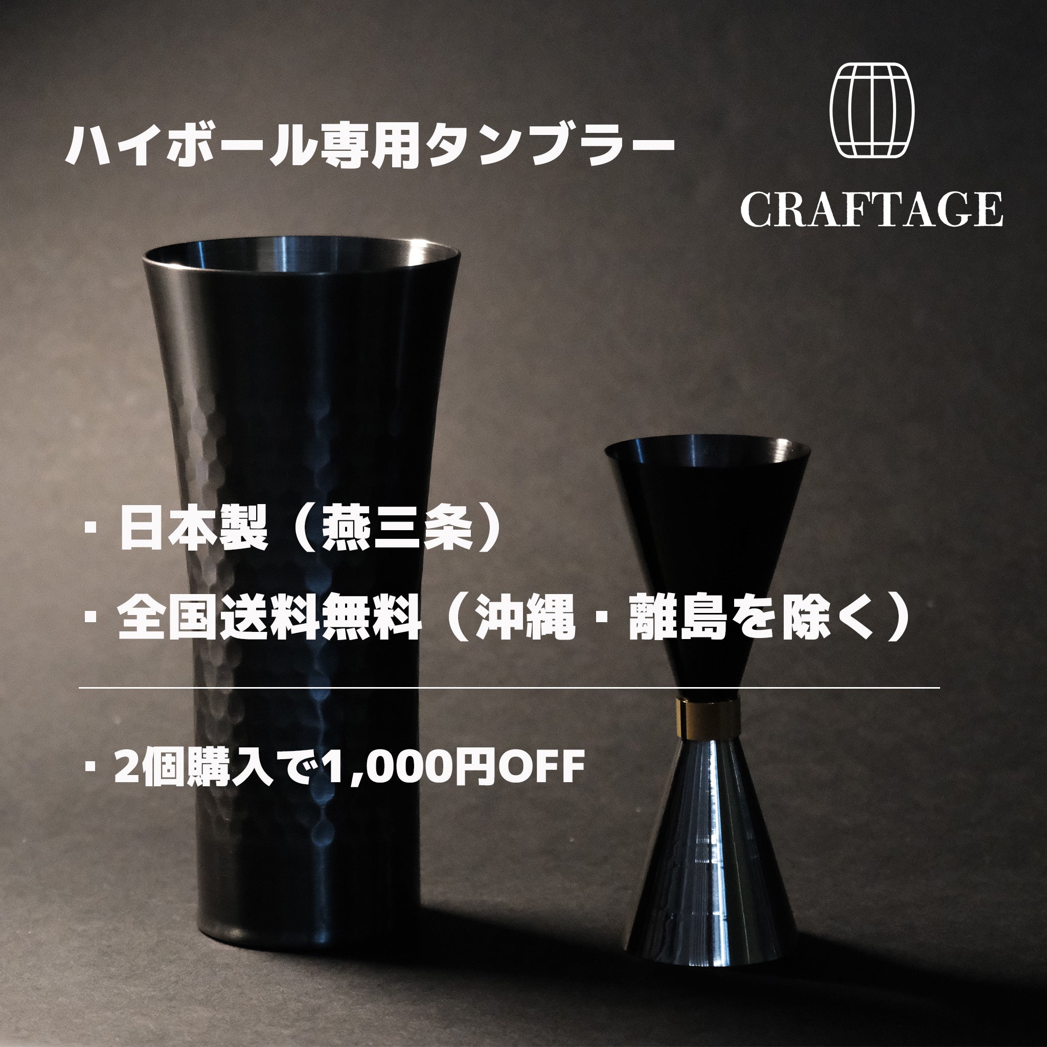 公式】CRAFTAGE ハイボールタンブラー 400ml｜燕三条製｜父の日