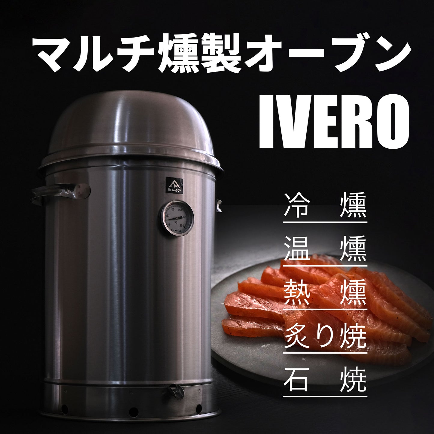 【ご予約商品】Re:NASOV マルチ燻製オーブン IVERO（イブロ）| 冷燻・温燻・熱燻・ロースト・石焼 | 本格スモークサーモン作りに