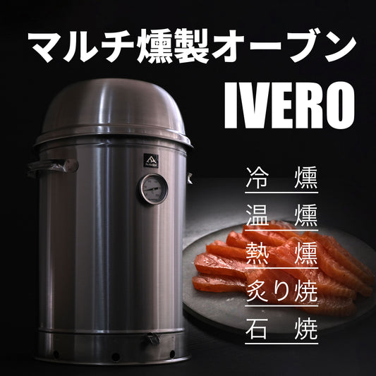 【ご予約商品】Re:NASOV マルチ燻製オーブン IVERO（イブロ）| 冷燻・温燻・熱燻・ロースト・石焼 | 本格スモークサーモン作りに