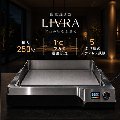 プロの味を、食卓で。本格 鉄板焼き器 LIVRA【8月上旬のお届け分】 - OTONA-MONO