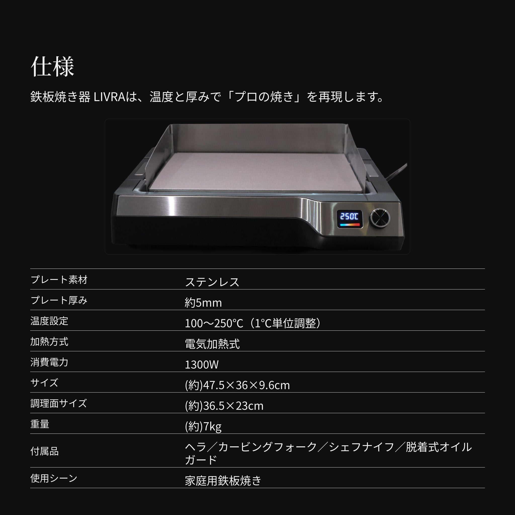 プロの味を、食卓で。本格 鉄板焼き器 LIVRA【8月上旬のお届け分