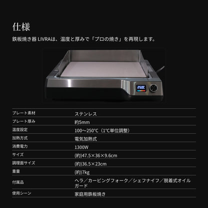 プロの味を、食卓で。本格 鉄板焼き器 LIVRA【8月上旬のお届け分】 - OTONA-MONO