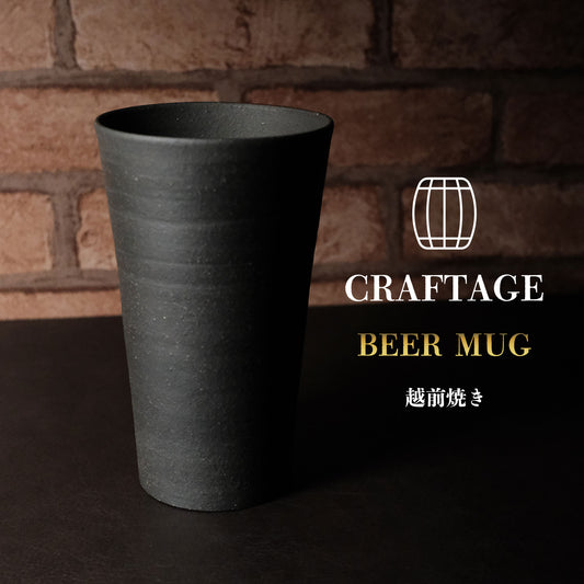 CRAFTAGE  ビアマグ　500ml　越前焼き｜クリーミー泡｜パイントマグ - OTONA-MONO