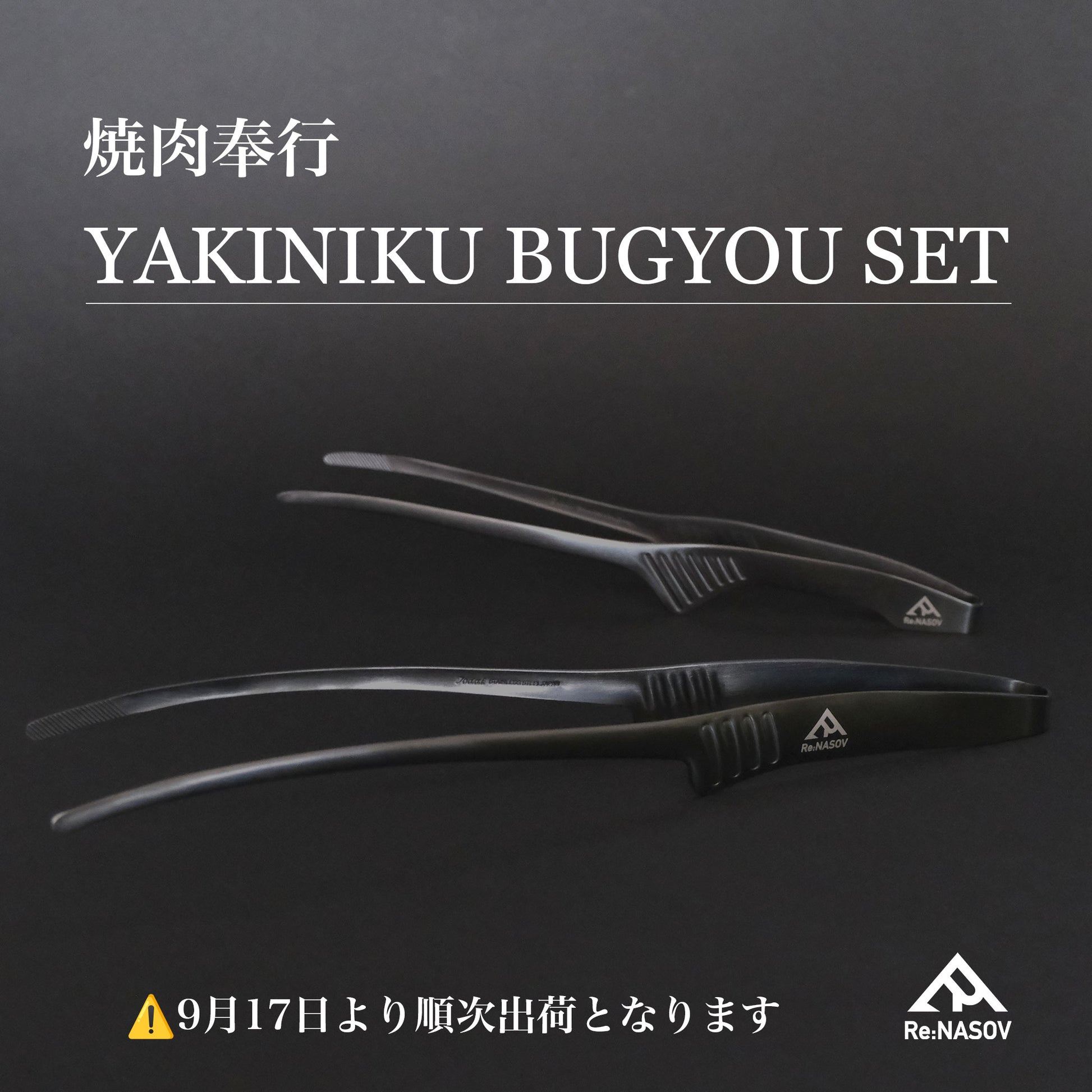 【17日より順次出荷】焼肉奉行セット｜漆黒クレバートング2本組（通常＋ロング）日本製 - OTONA-MONO