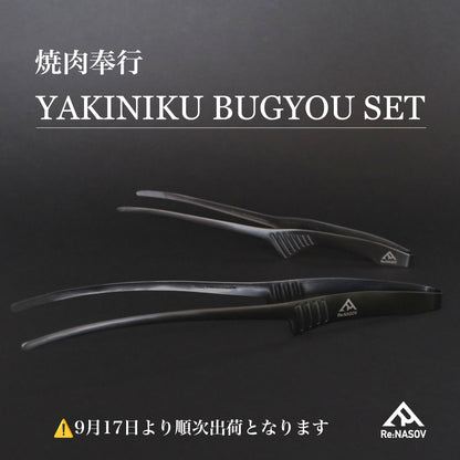 【17日より順次出荷】焼肉奉行セット｜漆黒クレバートング2本組（通常＋ロング）日本製 - OTONA-MONO